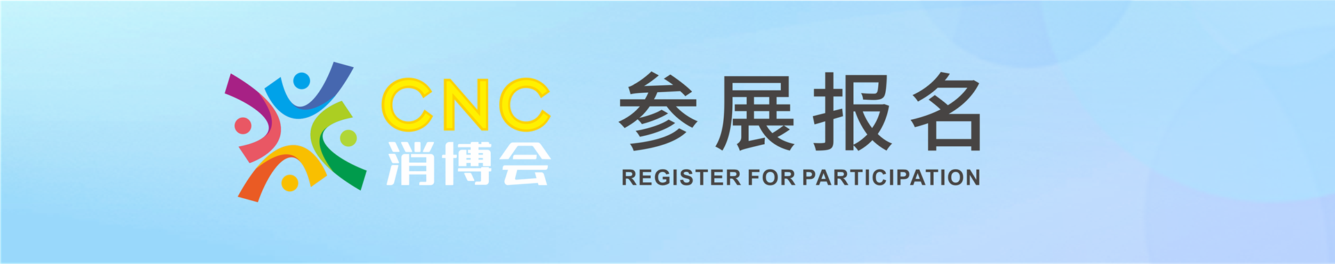 参展报名
