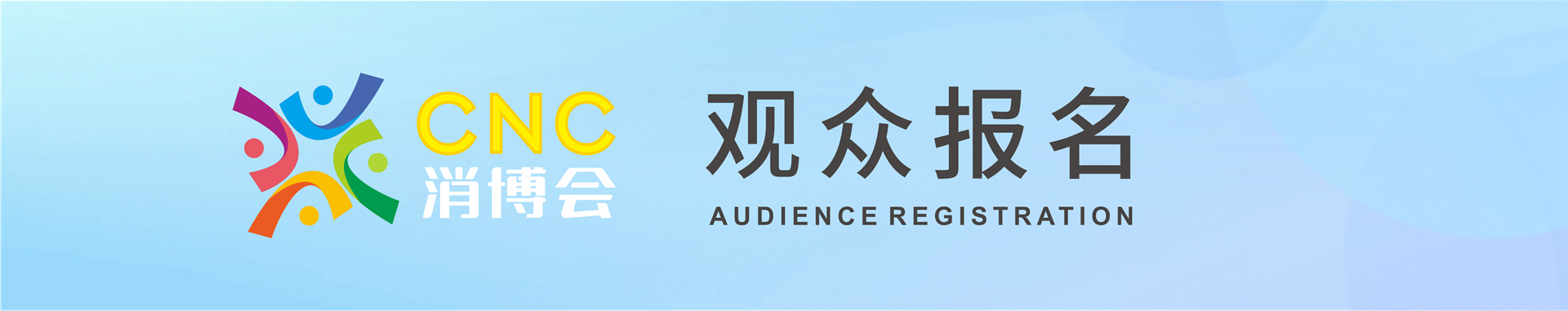 观众报名