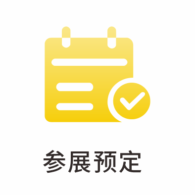 参展预定