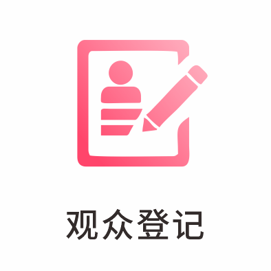 观众登记