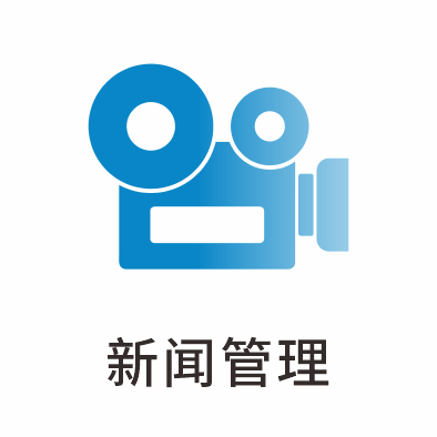 新闻管理